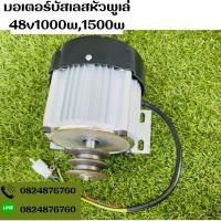 มอเตอร์บัสเลส หัวพูเล่ แกนขนาด 16มิล พูเล่2นิ้ว 48v500w,1000w,1500w พร้อมจัดส่ง