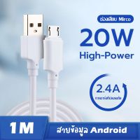 20W Micro USB สายข้อมูล Android สายชาร์จ USB ความเร็วสูงสายชาร์จเร็วเหมาะสำหรับ Huawei glory Xiaomi Oppo Samsung Vivo