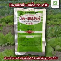 50กรัม นิค สเปรย์ + นิเกิ้ล (ธาตุรอง-เสริม​ EDTA) ผงจุลธาตุคีเลต ขนาด50กรัม