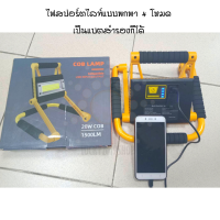 ไฟสปอร์ตไลท์ฉุกเฉินแบบพกพา เป็นพาวเวอร์แบงค์ได้ ปรับไฟได้ 4 โหมด 20 W รุ่น COB LAMP