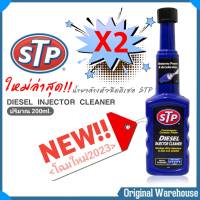 ❌ของขาดยังไม่มีกำหนดเข้า❌ใหม่ล่าสุด!! ( แพค 2 ขวด )  น้ำยาล้างหัวฉีดดีเซล STP DIESEL INJECTOR ClEANER 200ml.