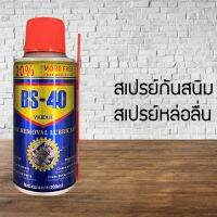 สเปรย์กันสนิม ขนาด 100 ml. สเปรย์กันสนิม สเปรย์หล่อลื่น กันสนิม ไล่สนิม อย่างดี สเปรย์น้ำยาพ่นกันสนิม (GD7545Y) 67678678645645065404