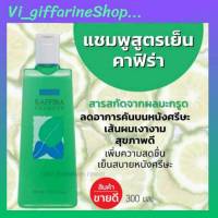 แชมพู ยาสระผม สูตรเย็น คาฟิร่า กิฟฟารีน Kaffira Shampoo Giffarine