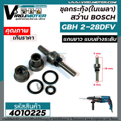 ชุดกระทุ้ง ( ในเพลา ) สว่าน BOSCH GBH 2-28DFV ( แกนยาว แบบต่างระดับ ) #4010225