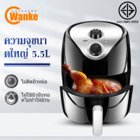 Wanke เครื่องทอดไร้มัน หม้อทอด เ1500w สามารถตั้งเวลาได้สูงสุดถึง 30 นาที ความจุ: 5.5L หม้อทอดแบบไม่มีน้ำมัน หม้อทอดไฟฟ้าอัจฉริยะอเนกประสงค์