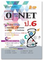 คู่มือเตรียมสอบ O-NET ป.6 (ฉบับรวม 4 วิชาหลัก)