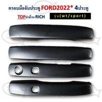 ครอบมือจับประตู FORD ปี 2022 4 ประตู ดำด้าน / ดำเงา / ชุป RICH