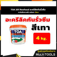 TOA 201 Roofseal อะครีลิคกันรั่วซึม ทากันซึมดาดฟ้า หลังคา ขนาด 4 กก. สีเทา