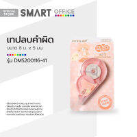 SMART OFFICE เทปลบคำผิด 8 ม. x 5 มม. รุ่น DMS200116-41 |EA|