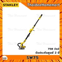 STANLEY เครื่องขัดผนัง(ขัดฝ้า) รุ่น SW75 (750วัตต์) รับศูนย์ 2 ปี กรณีสินค้ามีสี ไซท์ เบอร์รบกวนลุกค้าทักมาสอบถามหรือเเจ้งที่เเชทก่อนสั่งสินค้าด้วยนะคะ