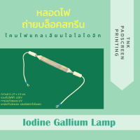 หลอดไฟถ่ายบล็อกสกรีน Customize Iodine Gallium Lamp UV