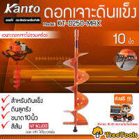 KANTO ดอกเจาะดิน รุ่น KT-D250-MAX (สีส้ม ขนาด 10 นิ้ว) ดินแข็ง เฉพาะดอกเจาะ จัดส่ง KERRY