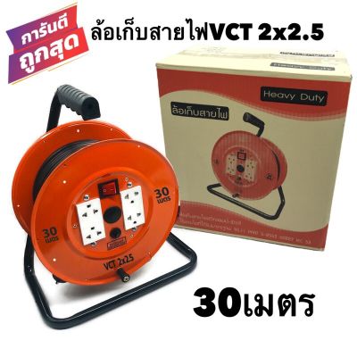 ล้อเก็บสายไฟ VCT 2x2.5 Sq.mm. พร้อมสาย 30 เมตร สีส้ม-สีดำ รุ่นมีสวิทซ์ควบคุม มีฟิวส์ตัดป้องกันกระแสไฟช็อต ไฟเกิน (สายไฟVCT 2x2.5 30M.)