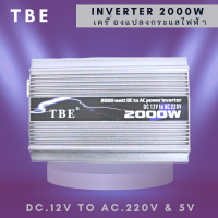 TBE INVERTER 2000W  "Pure sine wave" ตัวแปลงไฟฟ้า DC.12V/24V/48V แปลงไฟรถเป็นไฟบ้าน (มีสินค้าพร้อมส่ง)