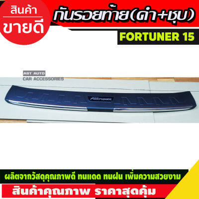 กันรอยประตูหลัง กันรอยท้าย ตัวนอก ดำ+ชุบ Toyota Fortuner 2015-2019 (RICH)