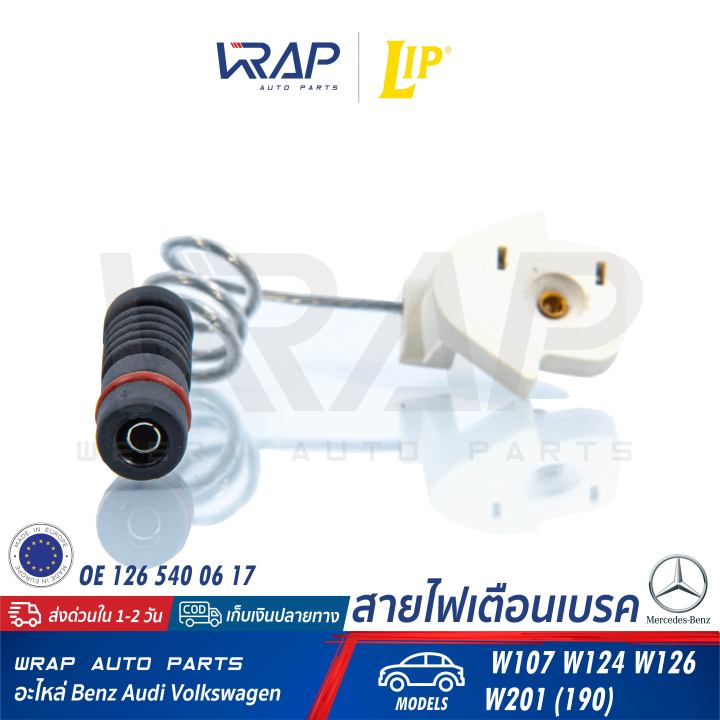 benz-เซ็นเซอร์ผ้าเบรค-lip-เบนซ์-รุ่น-sl-w107-w201-190-w124-w126-เบอร์-lic104-oe-126-540-06-17-ate-24-8190-0402-2-เซ็นเซอร์เบรค-สายไฟเตือนเบรค-เบรก