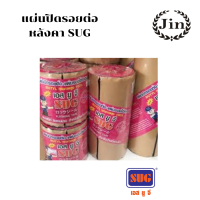 แผ่นรองใต้หลังคา แผ่นปิดรอยต่อ SUG  กว้าง 10ซม. ยาว 3 เมตร ราคาถูก