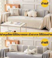 GK Time ผ้าหุ้มโซฟา Chenille กลับด้านได้ นุ่มสบายเป็นพิเศษ