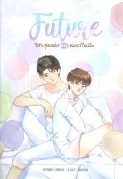 หนังสือ FUTURE วิศวะสุดหล่อขอหมอเป็นเมีย  นิยายวาย นิยายยูริ สำนักพิมพ์ NanaNaRiS  ผู้แต่ง FADDIST  [สินค้าพร้อมส่ง]