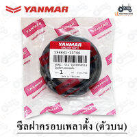 แท้100% (ซีลฝาครอบเพลาตั้งตัวบน) รถไถยันมาร์ EF453T , 493T , 514T #194641-13790