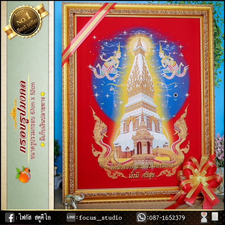 พระธาตุพนม-ของที่ระลึก-ของขวัญขึ้นบ้านใหม่-ของมงคล-กรอบรูปตกแต่งบ้าน-รับประกัน-ปราณีตทุกชิ้นงาน-ด้วยคุณภาพของงาน-ราคาถูก-ไม่พอใจในสินค้า-แตกหักเสียหาย-ส่งไม่ตรงตามที่สั่ง-คืนเงินทุกกรณี