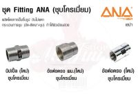 ANA ข้อต่อประปา ทองเหลืองแท้ ชุบโครเมี่ยม ผลิตโดยการปั๊มขึ้นรูป ขันไม่แตก