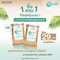 (1 แถม1)V Care วีแคร์ ผ้าเปียกสูตรธรรมชาติ