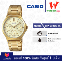 casio นาฬิกาผู้หญิง สายสเตนเลส LTP-V300 : LTP-V300G-9A คาสิโอ้ LTPV300 watchestbkk คาสิโอ แท้ ของแท้100% ประกันศูนย์1ปี