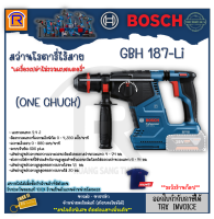 BOSCH (บ๊อช) โรตารี่ สว่านโรตารี่ไร้สาย รุ่น GBH 187-Li (เครื่องเปล่า) 18V SOLO หัวระบบ ONE CHUCK  สว่าน สว่านแบตเตอรี่ โรตารี่ไร้สาย (3141876)