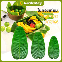 ใบตองเทียม ใบตองปลอม ใบตองเสมือนจริง ใบตองปลอมขายส่ง 10 ใบ Banana Leaf