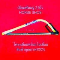 เลื่อยคันธนู ขนาด21นิ้ว HORSE SHOE ดี100% โครงเลื่อย คันธนู BowSaw