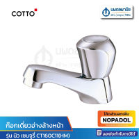 COTTO  ก๊อกเดี่ยวอ่างล้างหน้า CT-160C11(HM) โครเมียม