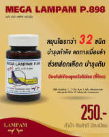 MEGA LAMPAM P.898 เมก้า ลำปำ พี.898 100 เม็ด 250 บาท ลำปำสำหรับเลี้ยงไก่ชนโดยเฉพาะ รายละเอียดตามในรูป #ลำปำ # ไก่ชน #ของแท้ #ของใหม่