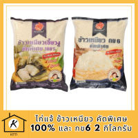 ไก่แจ้ ข้าวเหนียว คัดพิเศษ 100% และ กข6 2 กก.ข้าวเหนียวคุณภาพดีเยี่ยม เมล็ดสวย ขาวขุ่น ยาว สะอาด ข้าวหุงสุกเรียงเมล็ด เหนียวli8220pf