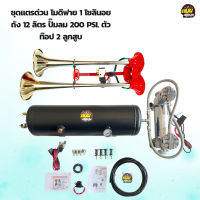 ชุดถัง 12 ลิตร ปั๊มลมอัตโนมัติ 2 สูบ 200 PSI. แตรด่วนโม 1 โซลินอย พร้อมอุปกรณ์เสริมและวิธีติดตั้ง