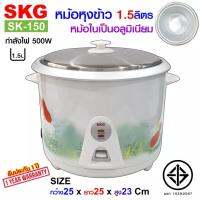 SKG หม้อหุงข้าว 1.5 ลิตร หม้อในอลูมิเนียม รุ่น SK-150