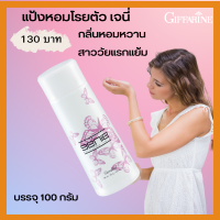 แป้งหอมโรยตัว เจนี่ กิฟฟารีน GIFFARINE GENIE กลิ่นหอมหวาน ของสาววัยแรกแย้ม ขนาด100 กรัม