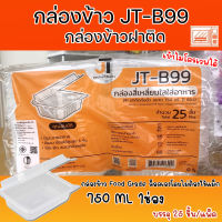 กล่องข้าวJT กล่องข้าวพลาสติก รุ่นฝาติด ขนาด750มล.ขนาด1ช่อง