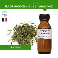 WHITE TEA FRAGRANCE OIL 30 ML - หัวเชื้อน้ำหอม กลิ่น ชาขาว พรีเมียม เข้มข้นสูง ติดทนนาน