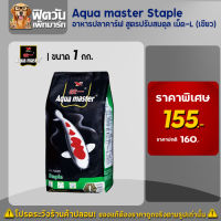 อาหารปลาสวยงาม Aqua master Staple (ปรับสมดุล) เม็ด-L (เขียว) 1 กิโลกรัม