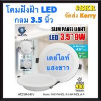 โคมไฟฝังฝ้า กลม LED 3.5 นิ้ว 9W IWACHI แสงสีขาว(Daylight) แสงเหลือง(Warm White) โคมดาวไลท์ LED โคมฝัง LED หลอดไฟ LED โคมไฟเพดาน LED downlight