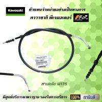 สายคลัช Kawasaki W175  ของแท้จากศูนย์100%