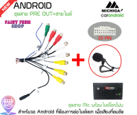 ?ส่งจากไทย? ปลัํกตรงรุ่น ชุดไมค์จอแอนดรอย 20 PIN สำหรับจอแอนดรอย RCA AUX-IN OUT พร้อมช่องเสียบไมค์แยก เพื่อเสียงคมชัด ดังฟังชัด