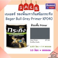 **ส่งทันที** KP040 Beger เบเยอร์ กระทิง สีรองพื้นเทากันสนิม