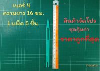 ชุน กีม เบอร์ 4 (1 แพ็ค 5 ชิ้น) ชุนถักอวน ชุนถักแห ตราเรือใบ  ชุดสุดคุ้ม ราคาถูกที่สุด