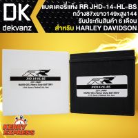 โปรสุดคุ้ม แบตเตอรี่แห้ง JHD-14-HL-BS สำหรับ HARLEY DAVIDSON (12V/14Ah)  กว้าง87xยาว149xสูง144 สุดพิเศษ แบตเตอรี่แห้ง แบตเตอรี่รถ แบตเตอรี่มอเตอร์ไซค์ แบตเตอรี่