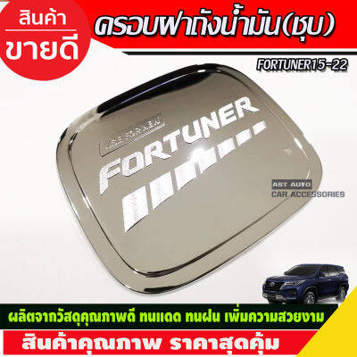 ครอบฝาถังน้ำมัน ชุบโครเมี่ยม TOYOTA FORTUNER 2015 2016 2017 2018 2019 2020 2021 2022 (R)