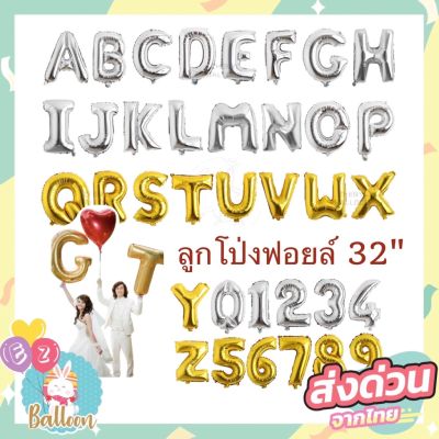 ลูกโป่งฟอ​ยล์ ลูกโป่ง​ตัวอักษร, ลูกโป่งตัวเลข 32นิ้ว ลูกโป่งราคาถูก