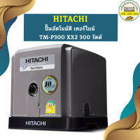 ปั๊มอัตโนมัติ เทอร์ไบน์ HITACHI TM-P300 XX2 300 วัตต์ รุ่นใหม่ล่าสุด รับประกัน10 ปี ของแท้ 100% ฮิตาชิ TM-P300XX2