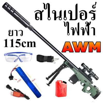 AWM 115cm ปืนสไนเปอร์ ไฟฟ้า ของเล่นปืนเด็ก พร้อมสาย USB ส่งจากไทย
